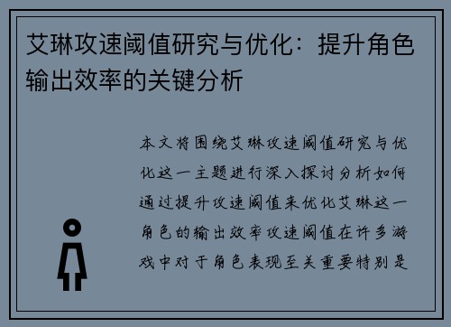 艾琳攻速阈值研究与优化：提升角色输出效率的关键分析