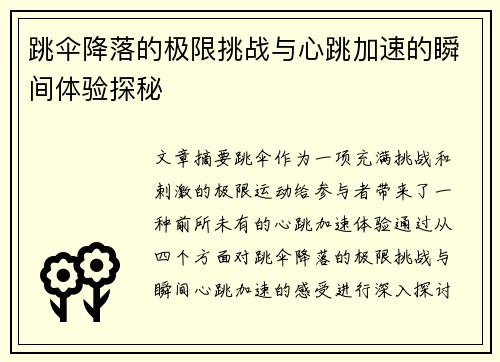 跳伞降落的极限挑战与心跳加速的瞬间体验探秘