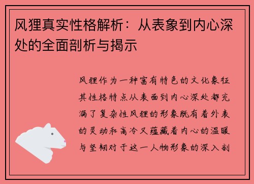风狸真实性格解析：从表象到内心深处的全面剖析与揭示