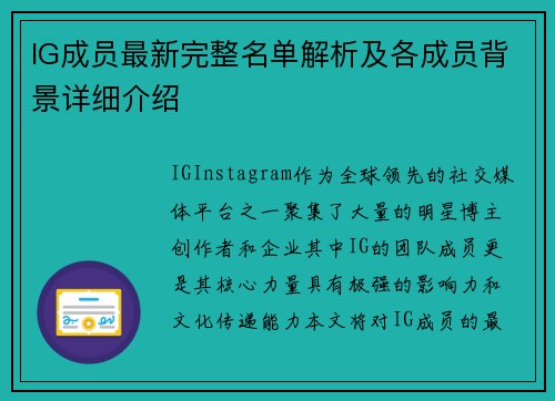 IG成员最新完整名单解析及各成员背景详细介绍
