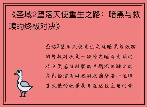 《圣域2堕落天使重生之路：暗黑与救赎的终极对决》