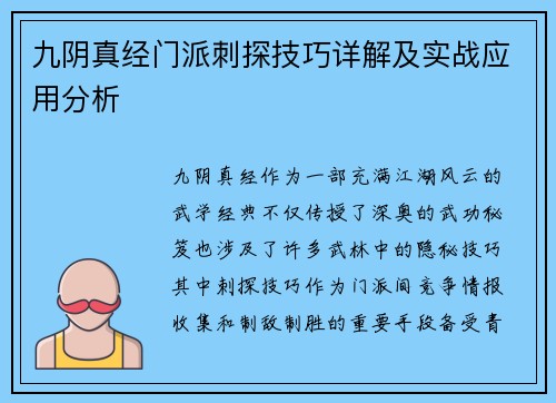 九阴真经门派刺探技巧详解及实战应用分析