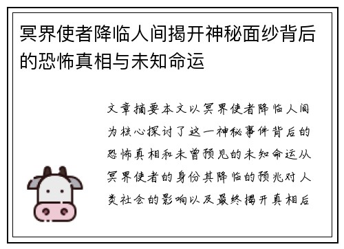 冥界使者降临人间揭开神秘面纱背后的恐怖真相与未知命运