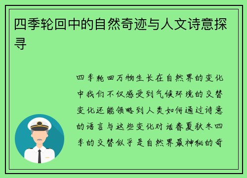 四季轮回中的自然奇迹与人文诗意探寻