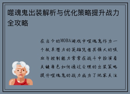 噬魂鬼出装解析与优化策略提升战力全攻略