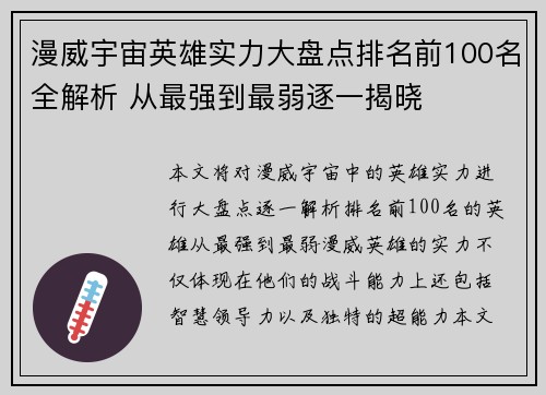 漫威宇宙英雄实力大盘点排名前100名全解析 从最强到最弱逐一揭晓