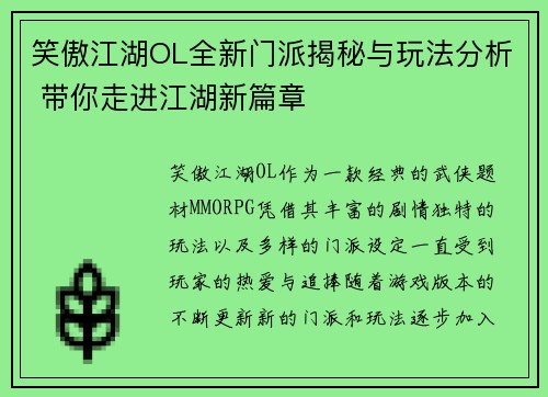 笑傲江湖OL全新门派揭秘与玩法分析 带你走进江湖新篇章