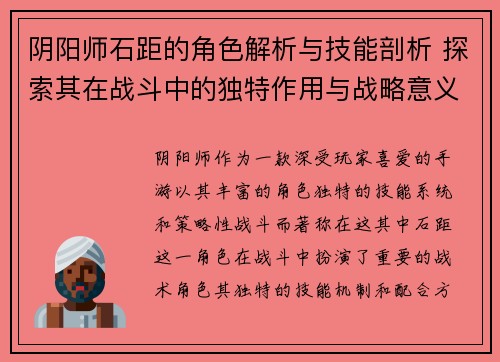 阴阳师石距的角色解析与技能剖析 探索其在战斗中的独特作用与战略意义