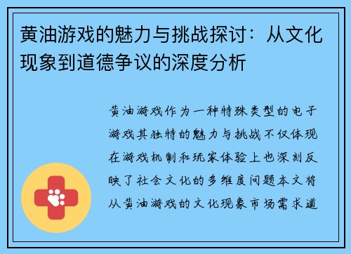 黄油游戏的魅力与挑战探讨：从文化现象到道德争议的深度分析