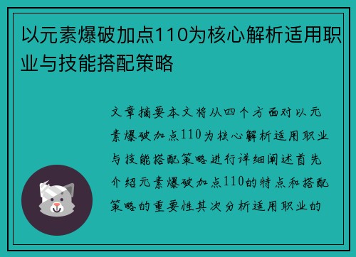 以元素爆破加点110为核心解析适用职业与技能搭配策略