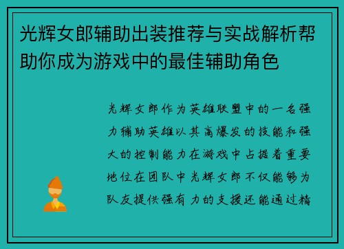 光辉女郎辅助出装推荐与实战解析帮助你成为游戏中的最佳辅助角色