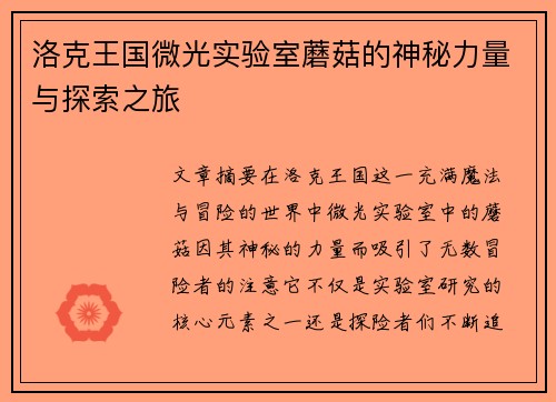 洛克王国微光实验室蘑菇的神秘力量与探索之旅