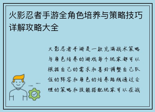 火影忍者手游全角色培养与策略技巧详解攻略大全