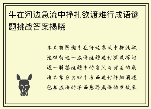 牛在河边急流中挣扎欲渡难行成语谜题挑战答案揭晓