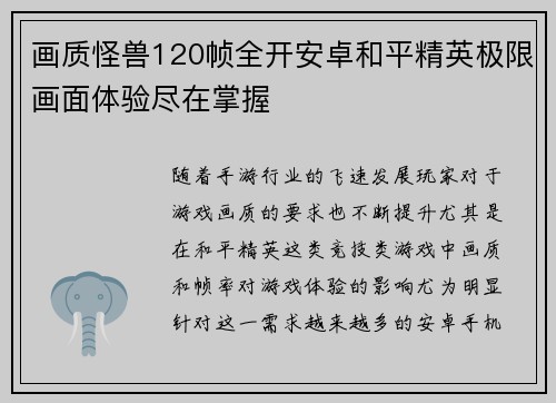 画质怪兽120帧全开安卓和平精英极限画面体验尽在掌握