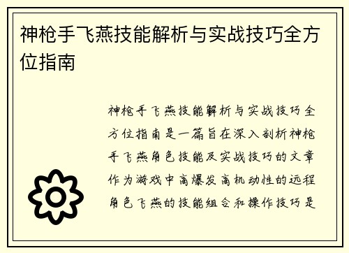 神枪手飞燕技能解析与实战技巧全方位指南
