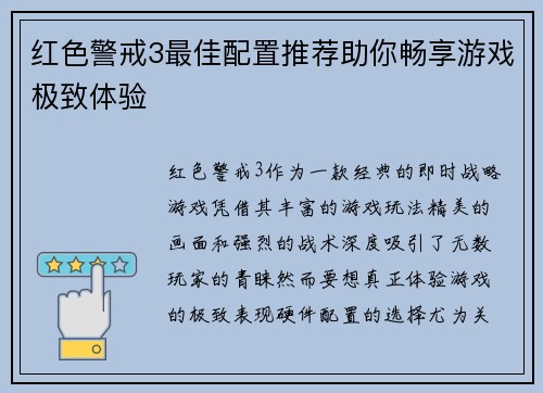 红色警戒3最佳配置推荐助你畅享游戏极致体验