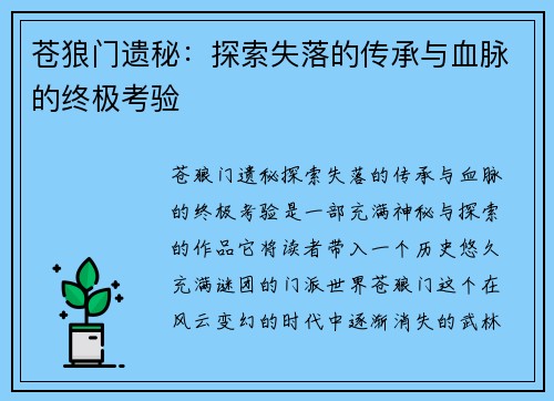 苍狼门遗秘：探索失落的传承与血脉的终极考验