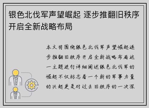 银色北伐军声望崛起 逐步推翻旧秩序开启全新战略布局