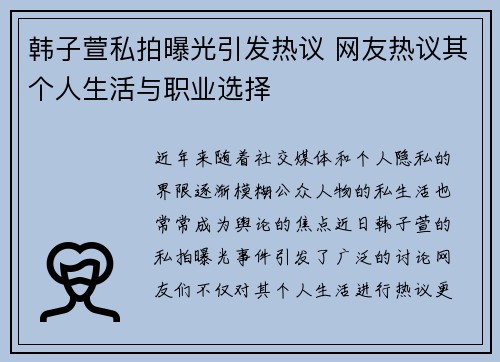 韩子萱私拍曝光引发热议 网友热议其个人生活与职业选择