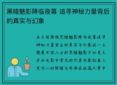 黑暗魅影降临夜幕 追寻神秘力量背后的真实与幻象