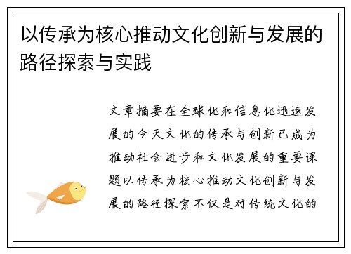 以传承为核心推动文化创新与发展的路径探索与实践
