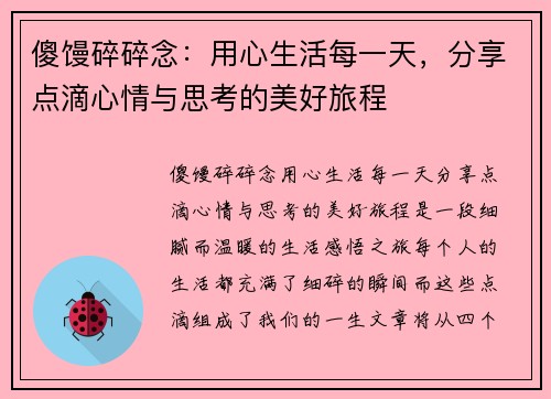 傻馒碎碎念:用心生活每一天,分享点滴心情与思考的美好旅程 傻馒碎碎念:用心生活每一天,分享点滴心情与思考的美好旅程