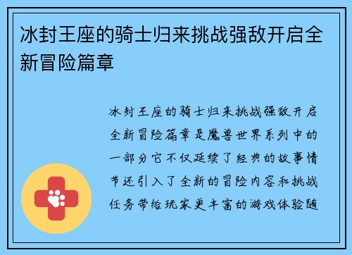 冰封王座的骑士归来挑战强敌开启全新冒险篇章