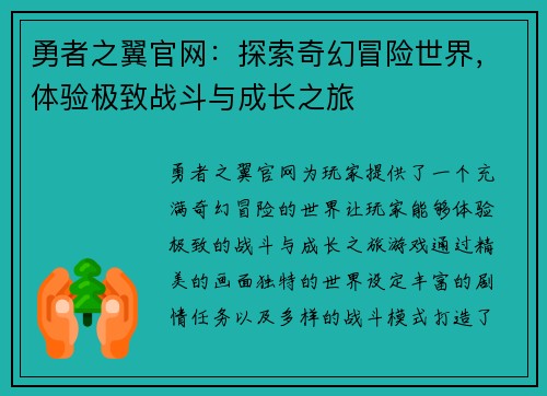 勇者之翼官网：探索奇幻冒险世界，体验极致战斗与成长之旅
