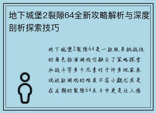地下城堡2裂隙64全新攻略解析与深度剖析探索技巧