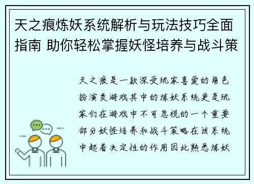 天之痕炼妖系统解析与玩法技巧全面指南 助你轻松掌握妖怪培养与战斗策略