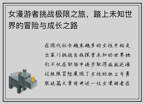 女漫游者挑战极限之旅，踏上未知世界的冒险与成长之路