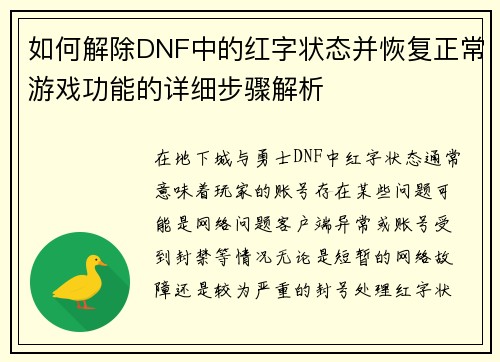 如何解除DNF中的红字状态并恢复正常游戏功能的详细步骤解析
