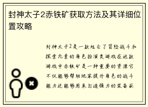 封神太子2赤铁矿获取方法及其详细位置攻略